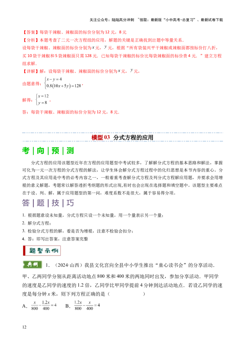重难点10方程的实际应用模型（一元一次方程的应用、二元一次方程组的应用、分式方程的应用、一元二次方程的应用）（解析版）_02中考总复习（2026版更新中）_02-数学-中考总复习