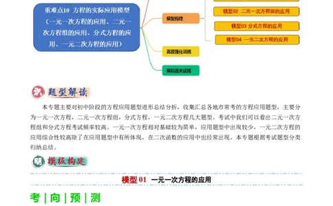 重难点10方程的实际应用模型（一元一次方程的应用、二元一次方程组的应用、分式方程的应用、一元二次方程的应用）（解析版）_02中考总复习（2026版更新中）_02-数学-中考总复习