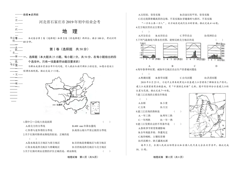 2019年河北省石家庄市中考地理试题（原卷版）_河北中考_9.河北地理2015-2024年卷