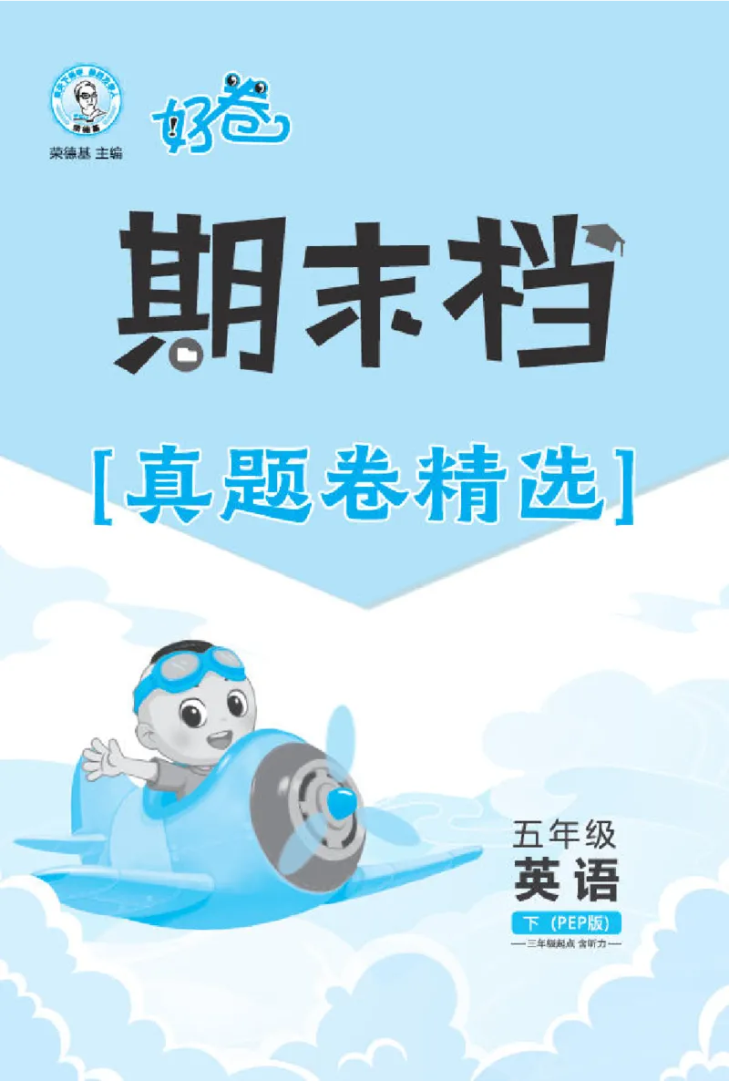 26春好卷五年级英语下（R-pep版）期末档真题卷精选_26春好卷英语人教_26春好卷英语人教五下