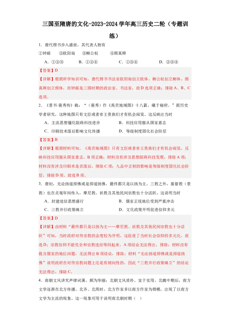 三国至隋唐的文化-2023-2024学年高三历史二轮（专题训练）解析版_07高考历史_2024年新高考资料_2.2024二轮复习_2024届高三历史统编版二轮复习专项训练
