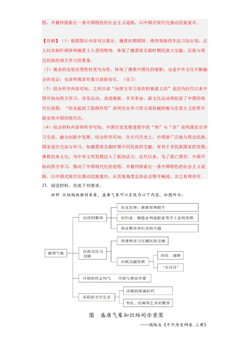 三国至隋唐的文化-2023-2024学年高三历史二轮（专题训练）解析版_07高考历史_2024年新高考资料_2.2024二轮复习_2024届高三历史统编版二轮复习专项训练
