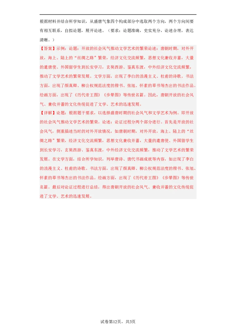 三国至隋唐的文化-2023-2024学年高三历史二轮（专题训练）解析版_07高考历史_2024年新高考资料_2.2024二轮复习_2024届高三历史统编版二轮复习专项训练