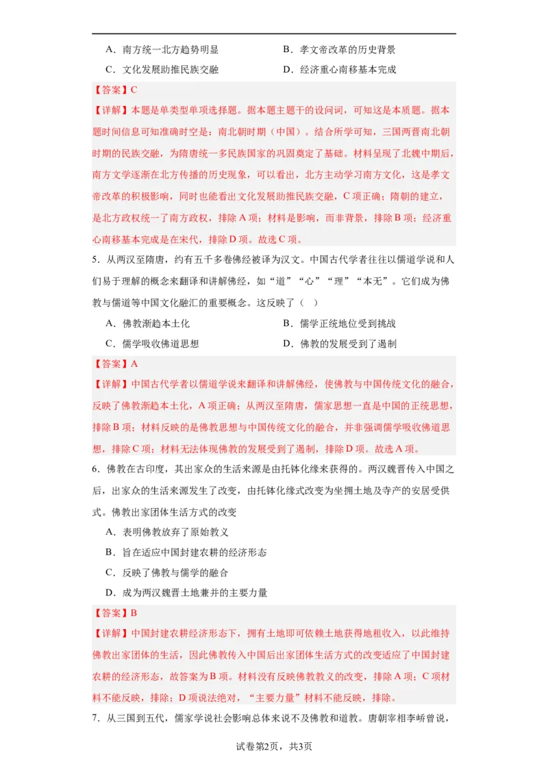 三国至隋唐的文化-2023-2024学年高三历史二轮（专题训练）解析版_07高考历史_2024年新高考资料_2.2024二轮复习_2024届高三历史统编版二轮复习专项训练