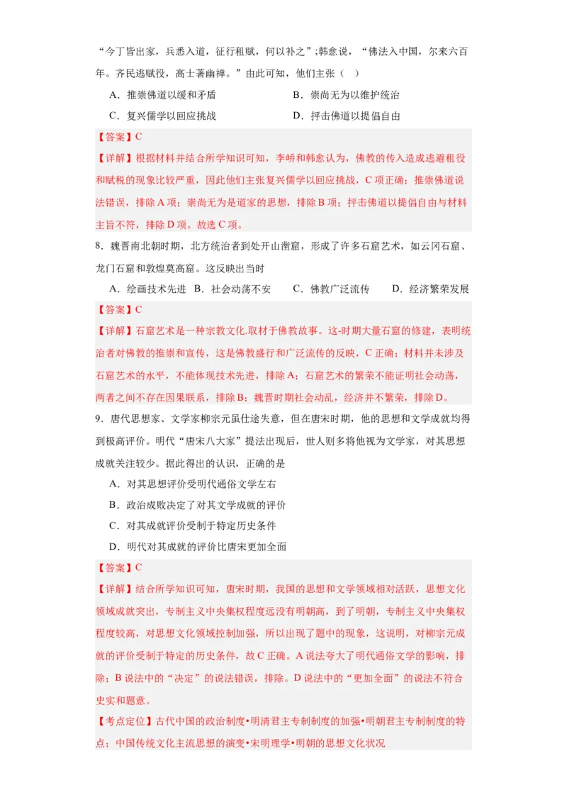 三国至隋唐的文化-2023-2024学年高三历史二轮（专题训练）解析版_07高考历史_2024年新高考资料_2.2024二轮复习_2024届高三历史统编版二轮复习专项训练