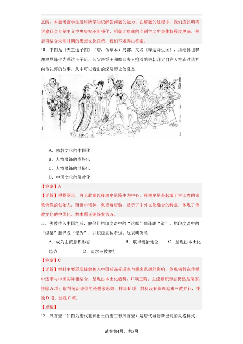 三国至隋唐的文化-2023-2024学年高三历史二轮（专题训练）解析版_07高考历史_2024年新高考资料_2.2024二轮复习_2024届高三历史统编版二轮复习专项训练