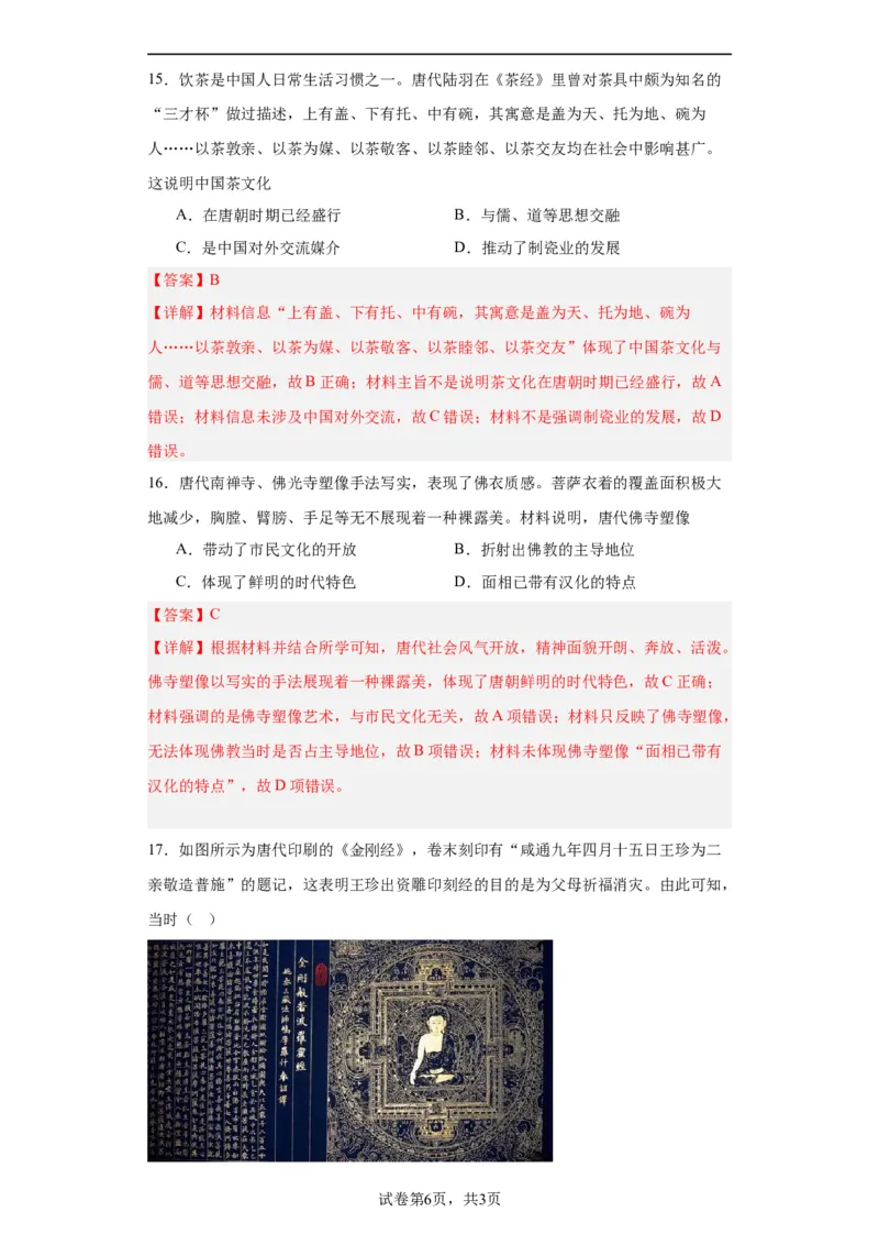 三国至隋唐的文化-2023-2024学年高三历史二轮（专题训练）解析版_07高考历史_2024年新高考资料_2.2024二轮复习_2024届高三历史统编版二轮复习专项训练