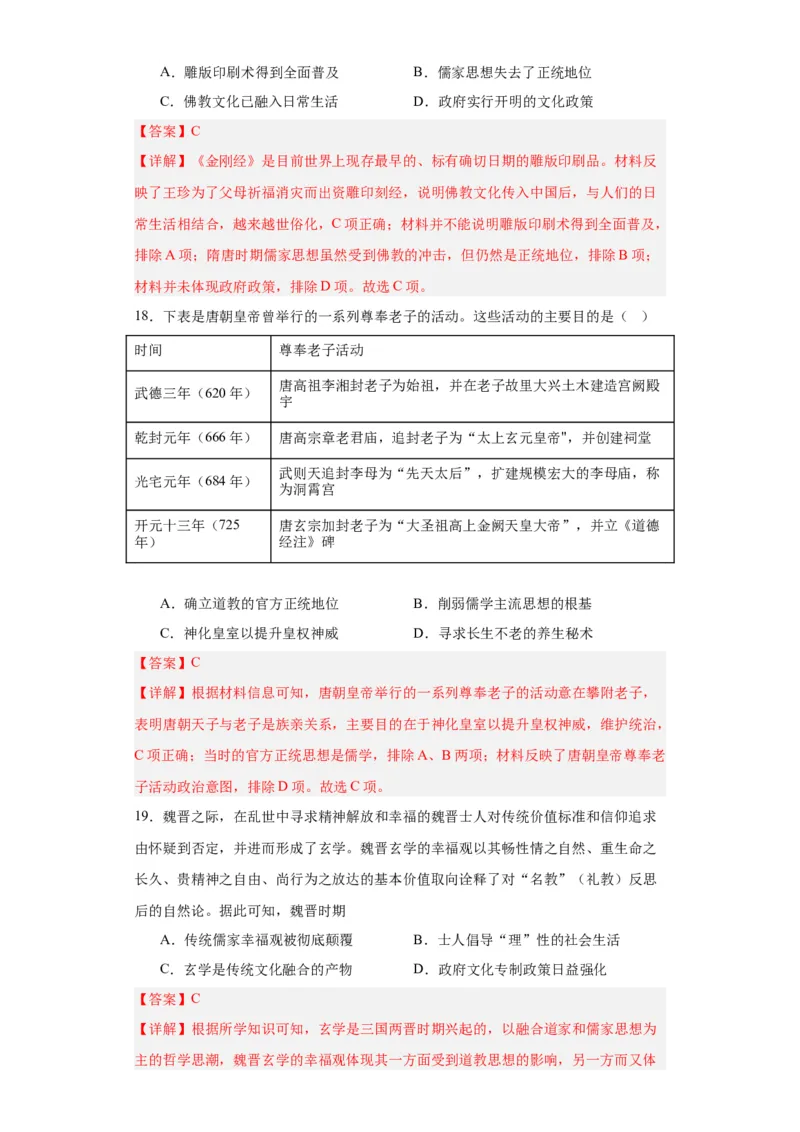 三国至隋唐的文化-2023-2024学年高三历史二轮（专题训练）解析版_07高考历史_2024年新高考资料_2.2024二轮复习_2024届高三历史统编版二轮复习专项训练