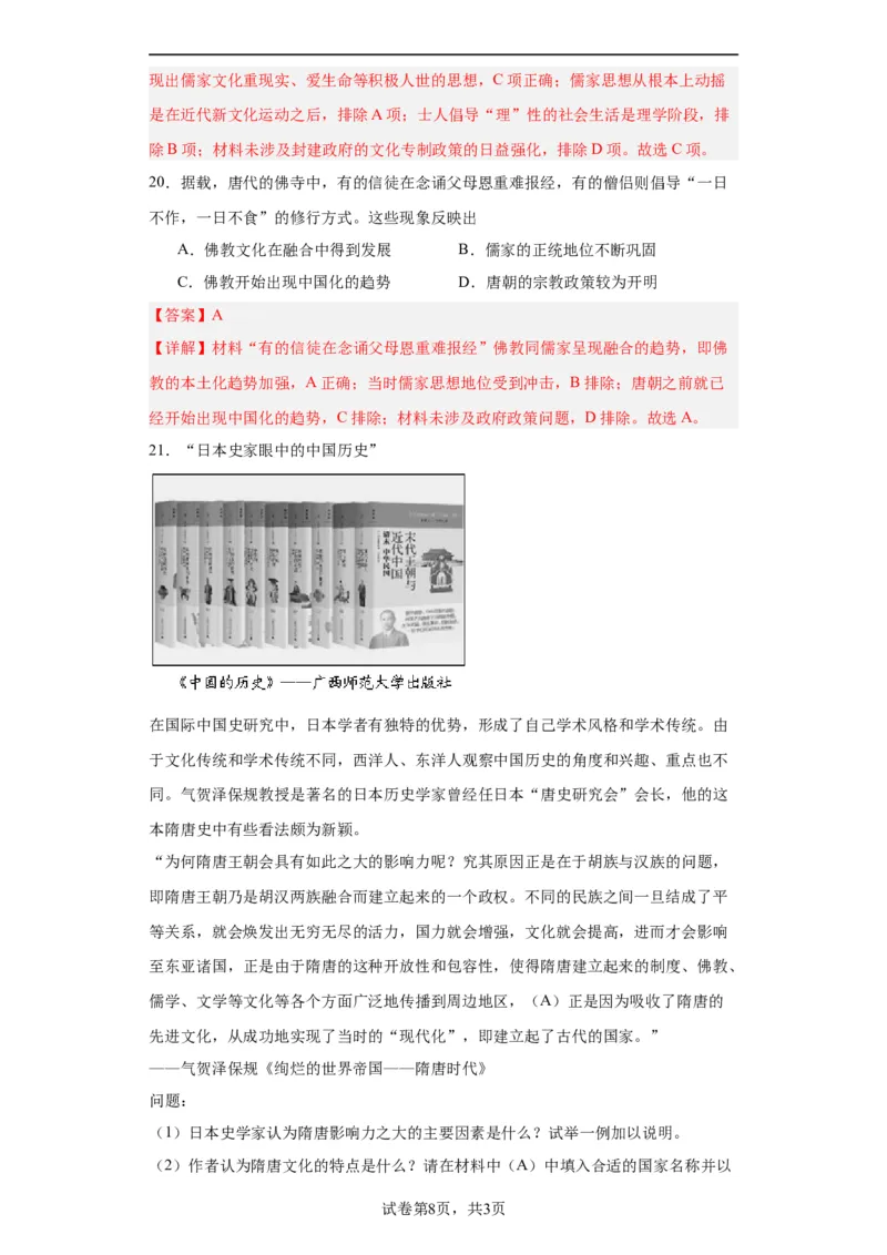 三国至隋唐的文化-2023-2024学年高三历史二轮（专题训练）解析版_07高考历史_2024年新高考资料_2.2024二轮复习_2024届高三历史统编版二轮复习专项训练