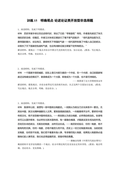 39第二部分题型分类练训练15明确观点&bull;论述论证类开放型非选择题_07高考历史_通用版（老高考）复习资料_2023年复习资料_一轮+二轮_历史高三二轮复习系列