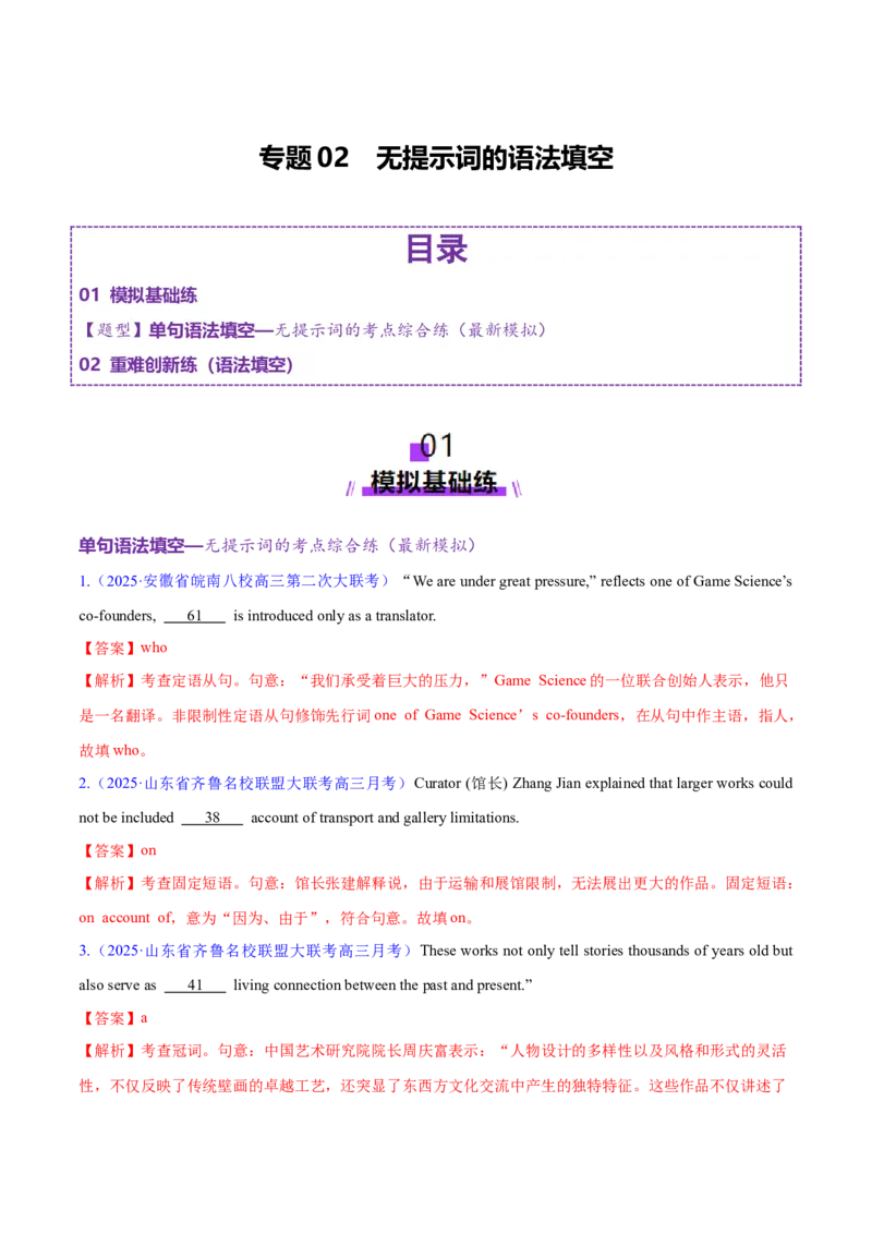 专题02无提示词的单句填空+语法填空（练习）（解析版）_02高考数学_2025年新高考资料_二轮复习_01高考语文等多个文件_上好课2025年高考英语二轮复习讲练测（新高考通用）