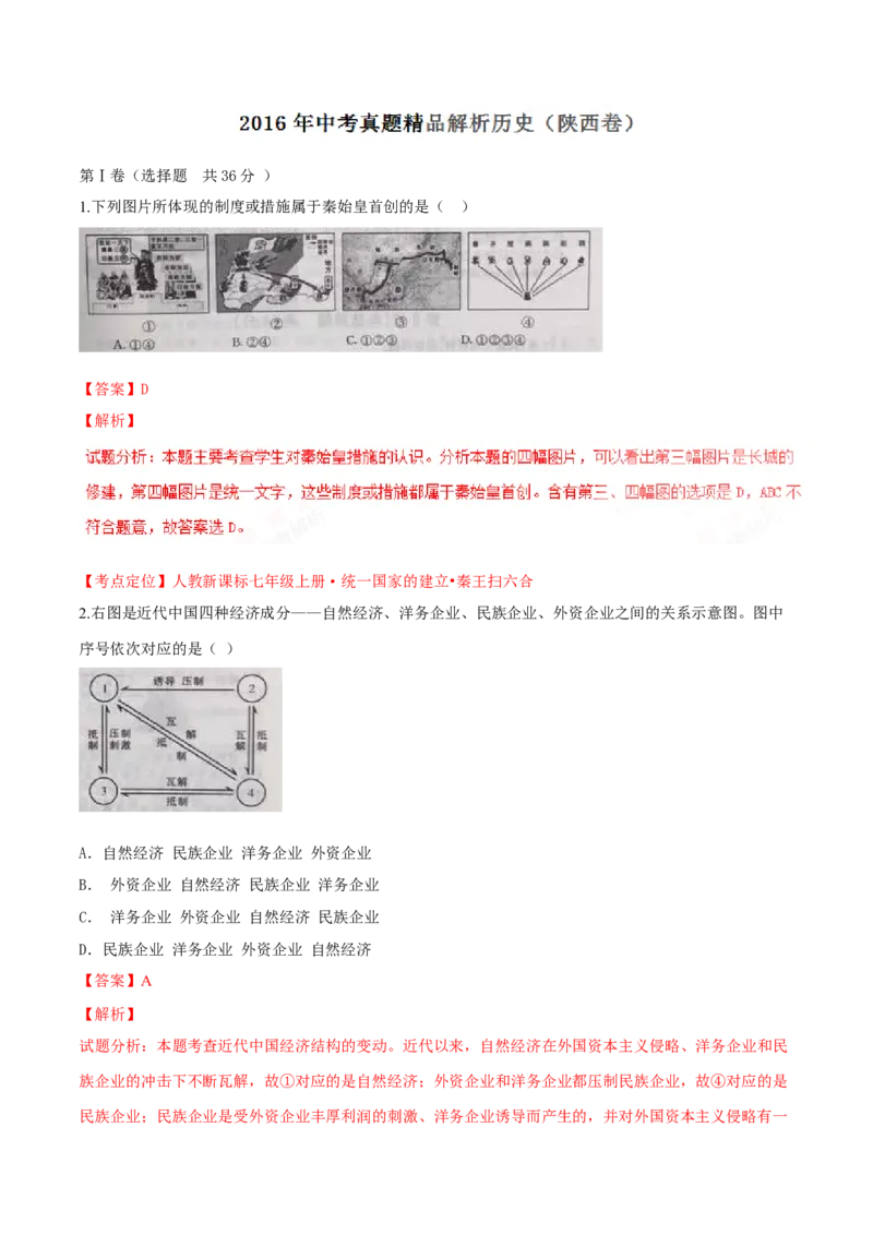 2016年陕西省中考历史真题（解析卷）_陕西_8.陕西中考历史（2008-2025）