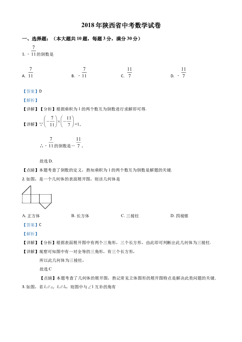 2018年陕西省中考数学真题（解析卷）_陕西_2.陕西中考数学（2008-2025）