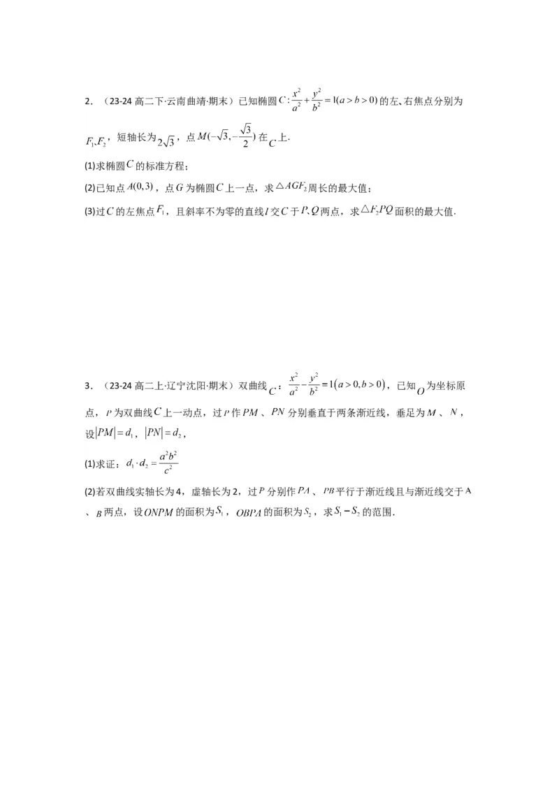 专题03圆锥曲线中的三角形（四边形）面积问题(典型题型归类训练)(原卷版）_02高考数学_2025年新高考资料_专项复习_解题思路训练2025年高考数学复习解答题提优秘籍（新高考专用）