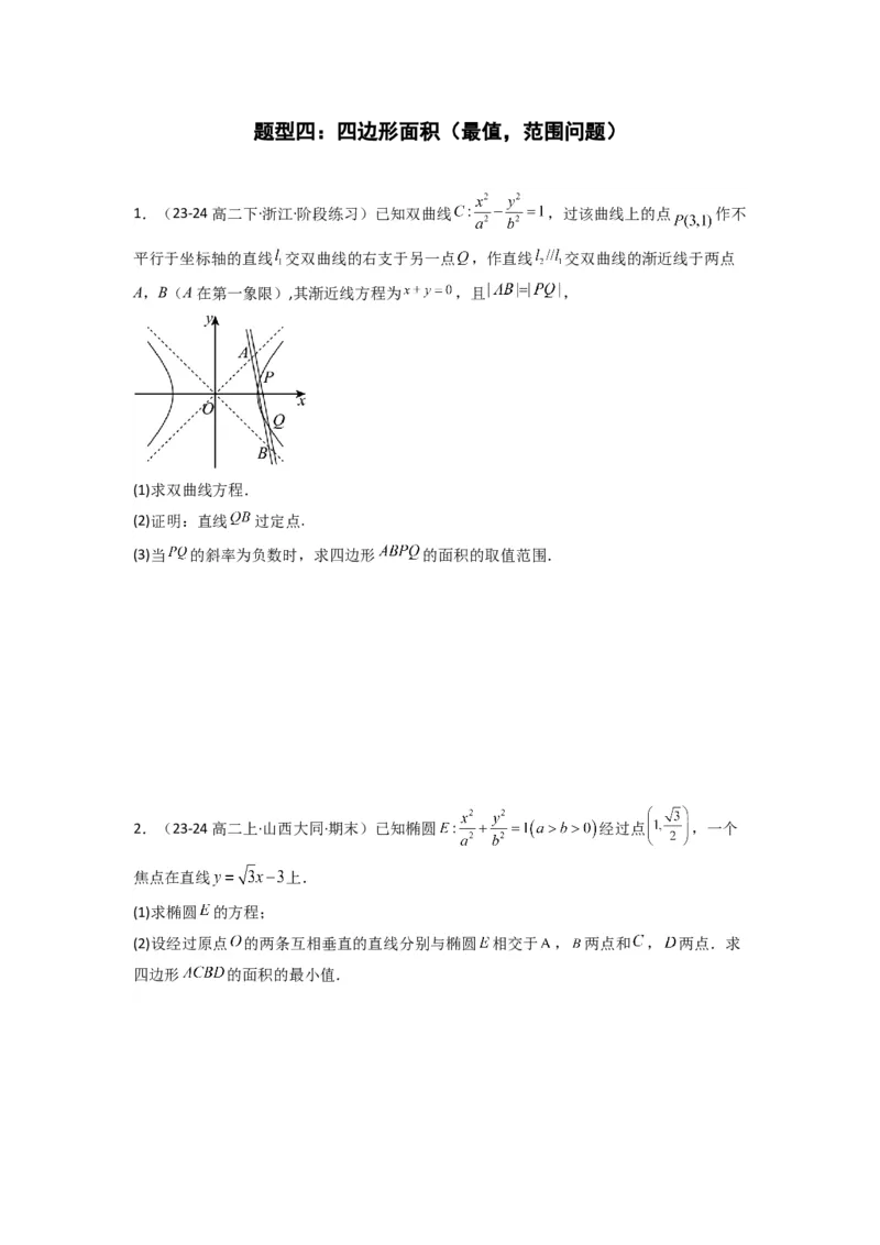 专题03圆锥曲线中的三角形（四边形）面积问题(典型题型归类训练)(原卷版）_02高考数学_2025年新高考资料_专项复习_解题思路训练2025年高考数学复习解答题提优秘籍（新高考专用）