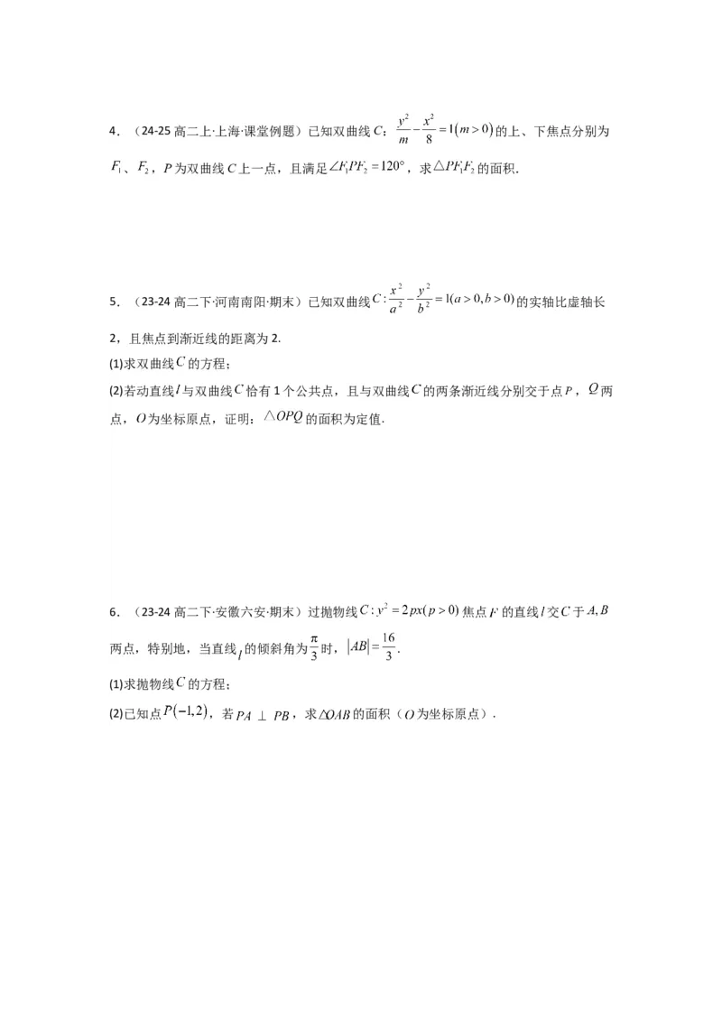 专题03圆锥曲线中的三角形（四边形）面积问题(典型题型归类训练)(原卷版）_02高考数学_2025年新高考资料_专项复习_解题思路训练2025年高考数学复习解答题提优秘籍（新高考专用）