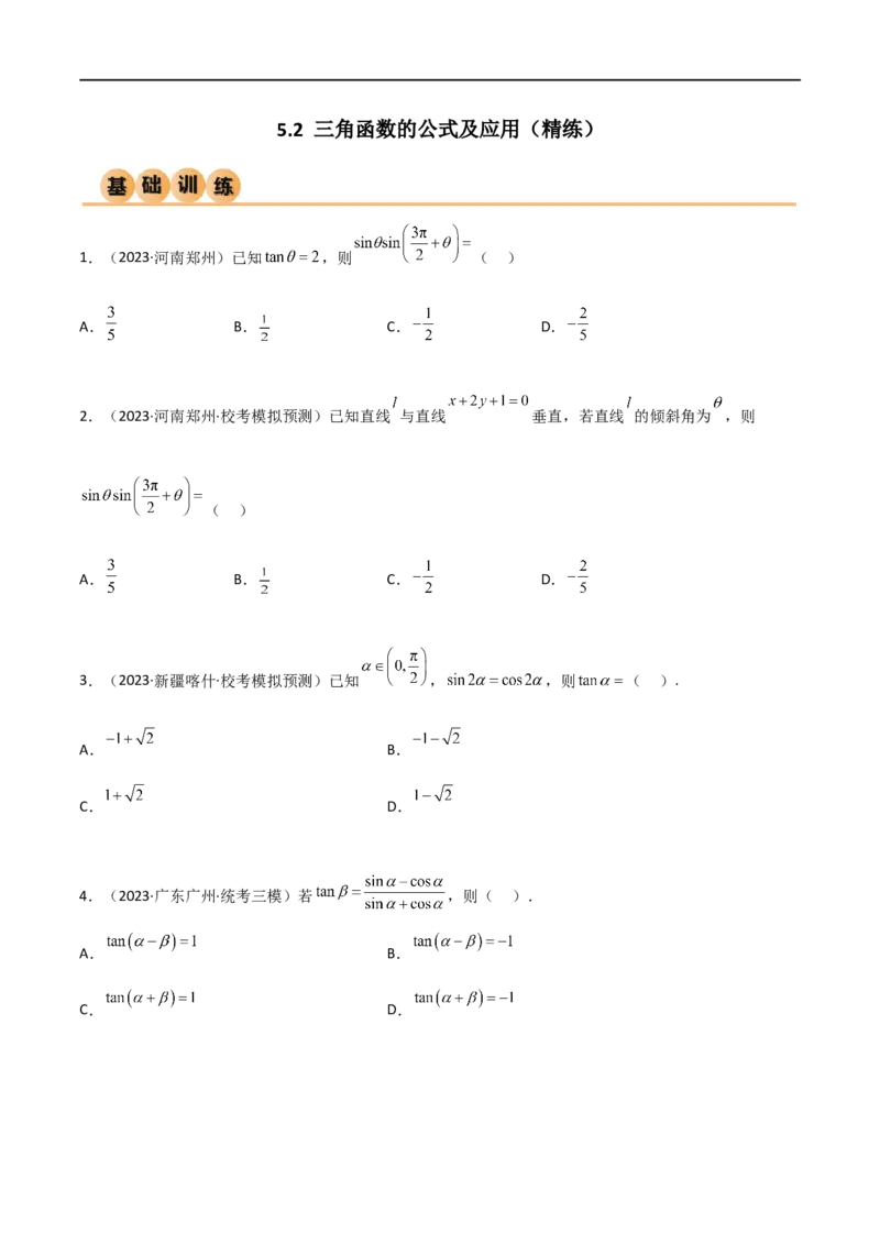 5.2三角函数的公式及应用（精练）（学生版）_02高考数学_新高考复习资料_2024年新高考资料_一轮复习资料_完2024年高考数学一轮复习一隅三反系列（新高考）_学生版