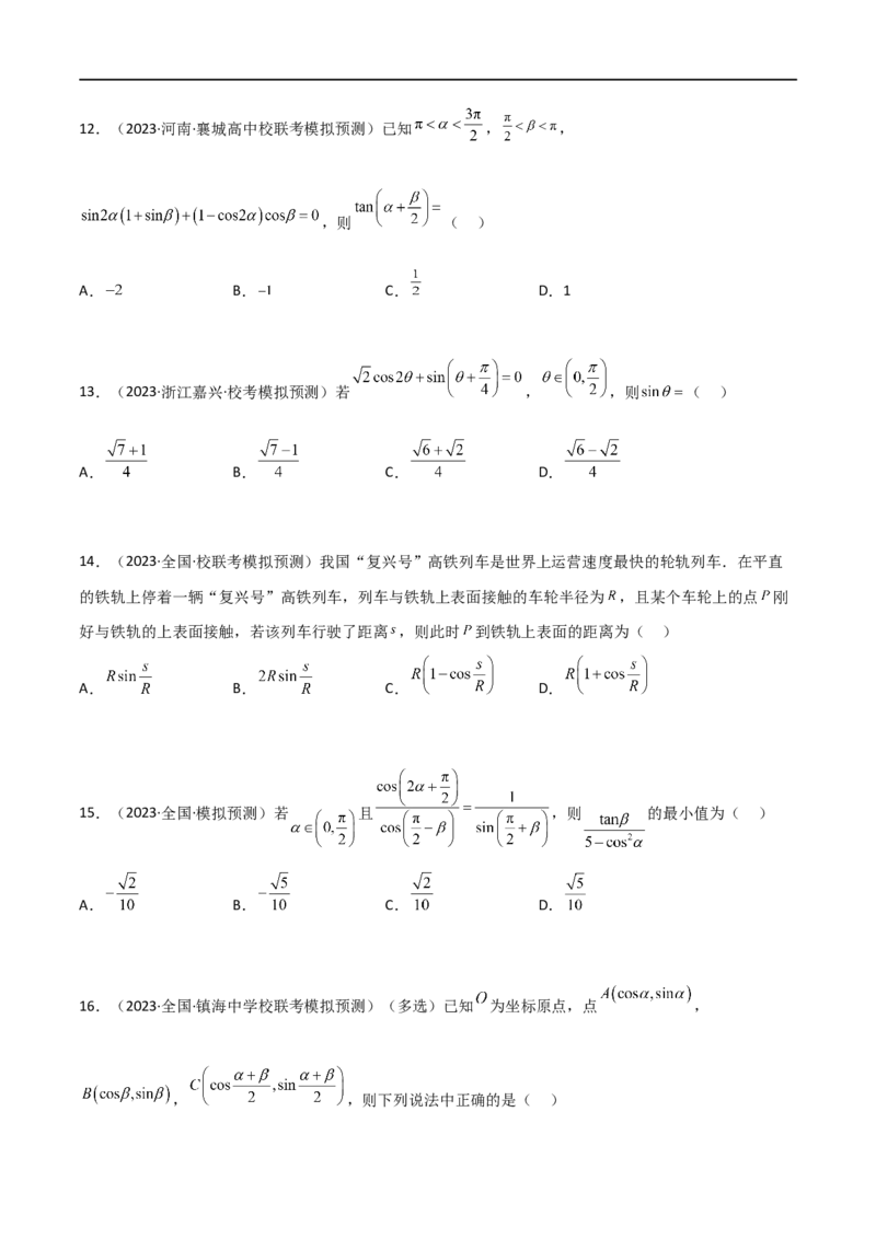 5.2三角函数的公式及应用（精练）（学生版）_02高考数学_新高考复习资料_2024年新高考资料_一轮复习资料_完2024年高考数学一轮复习一隅三反系列（新高考）_学生版