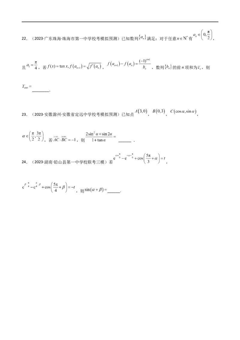 5.2三角函数的公式及应用（精练）（学生版）_02高考数学_新高考复习资料_2024年新高考资料_一轮复习资料_完2024年高考数学一轮复习一隅三反系列（新高考）_学生版