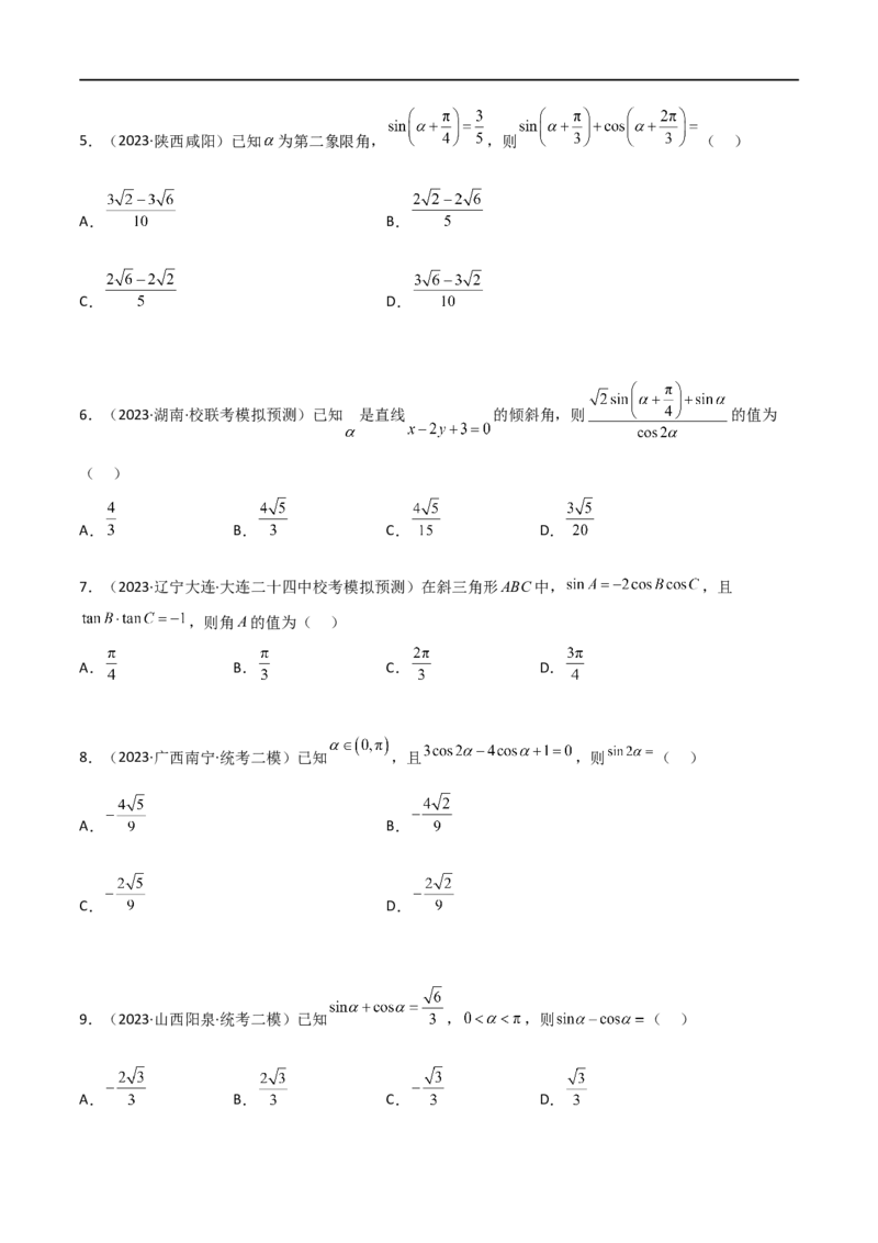5.2三角函数的公式及应用（精练）（学生版）_02高考数学_新高考复习资料_2024年新高考资料_一轮复习资料_完2024年高考数学一轮复习一隅三反系列（新高考）_学生版