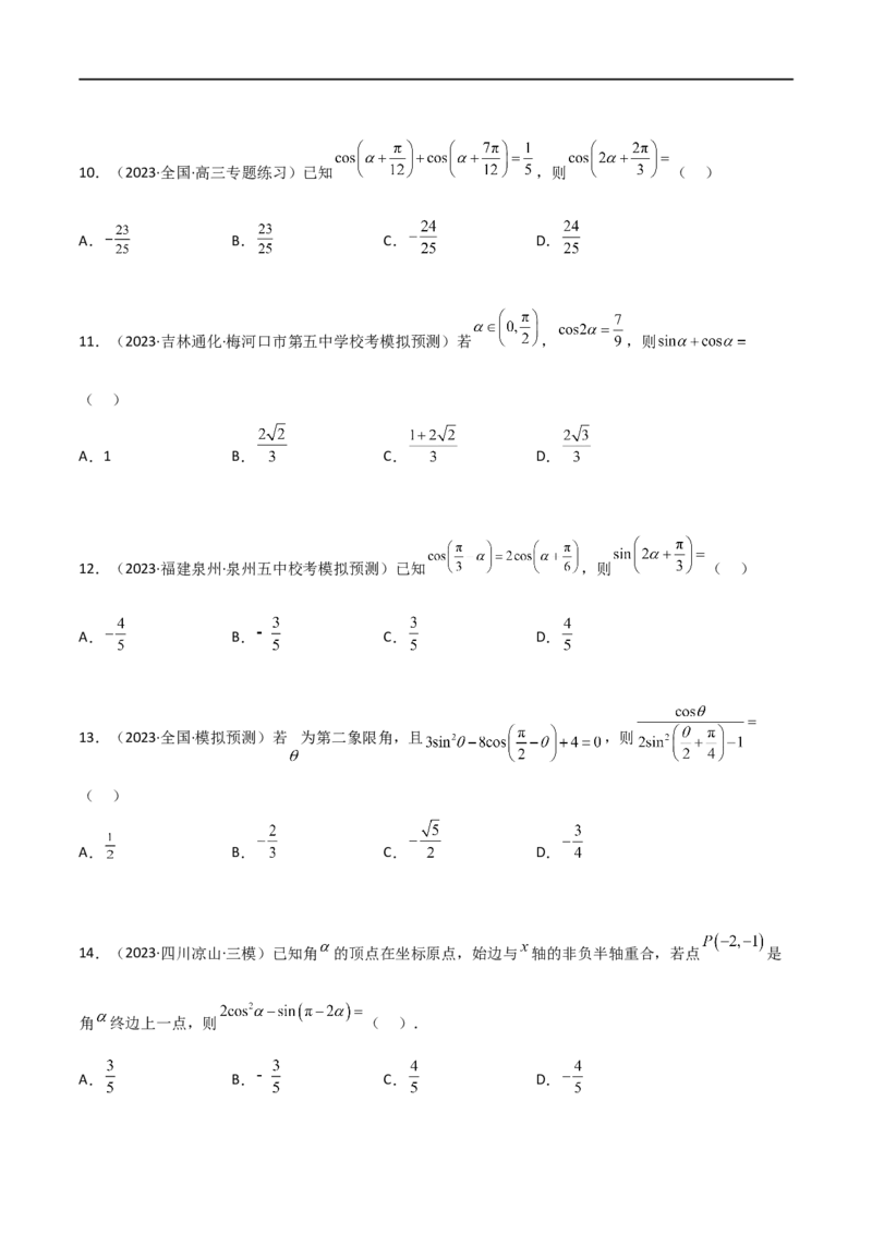 5.2三角函数的公式及应用（精练）（学生版）_02高考数学_新高考复习资料_2024年新高考资料_一轮复习资料_完2024年高考数学一轮复习一隅三反系列（新高考）_学生版