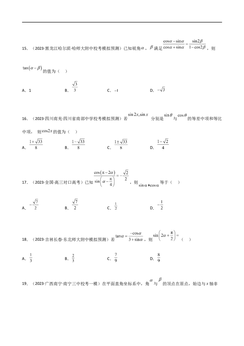 5.2三角函数的公式及应用（精练）（学生版）_02高考数学_新高考复习资料_2024年新高考资料_一轮复习资料_完2024年高考数学一轮复习一隅三反系列（新高考）_学生版