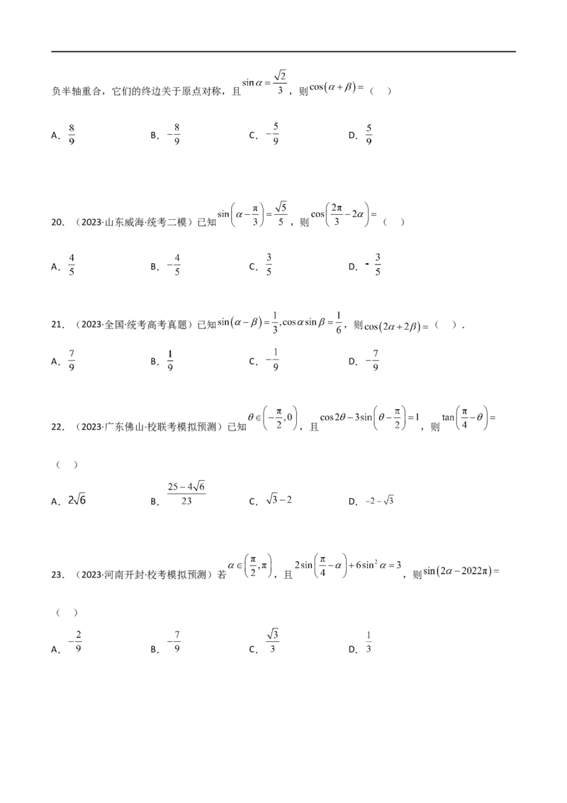 5.2三角函数的公式及应用（精练）（学生版）_02高考数学_新高考复习资料_2024年新高考资料_一轮复习资料_完2024年高考数学一轮复习一隅三反系列（新高考）_学生版