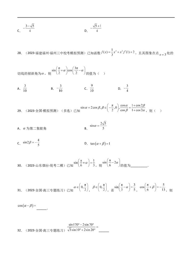 5.2三角函数的公式及应用（精练）（学生版）_02高考数学_新高考复习资料_2024年新高考资料_一轮复习资料_完2024年高考数学一轮复习一隅三反系列（新高考）_学生版