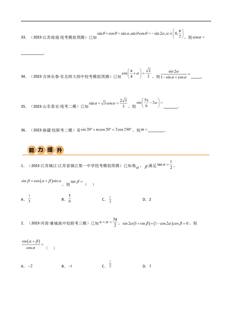5.2三角函数的公式及应用（精练）（学生版）_02高考数学_新高考复习资料_2024年新高考资料_一轮复习资料_完2024年高考数学一轮复习一隅三反系列（新高考）_学生版