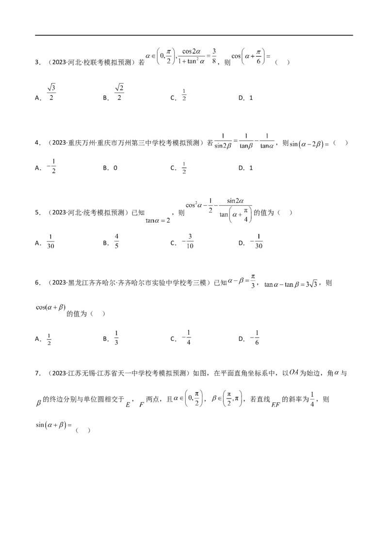 5.2三角函数的公式及应用（精练）（学生版）_02高考数学_新高考复习资料_2024年新高考资料_一轮复习资料_完2024年高考数学一轮复习一隅三反系列（新高考）_学生版