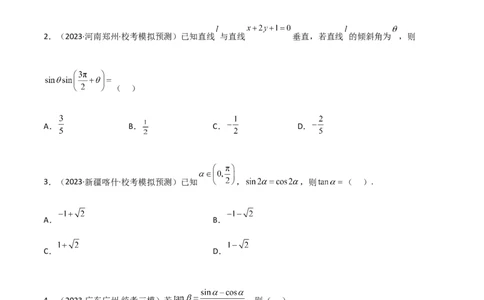 5.2三角函数的公式及应用（精练）（学生版）_02高考数学_新高考复习资料_2024年新高考资料_一轮复习资料_完2024年高考数学一轮复习一隅三反系列（新高考）_学生版