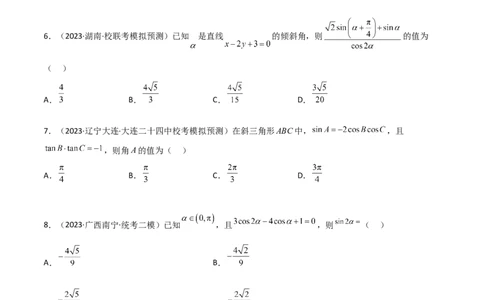 5.2三角函数的公式及应用（精练）（学生版）_02高考数学_新高考复习资料_2024年新高考资料_一轮复习资料_完2024年高考数学一轮复习一隅三反系列（新高考）_学生版