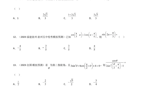 5.2三角函数的公式及应用（精练）（学生版）_02高考数学_新高考复习资料_2024年新高考资料_一轮复习资料_完2024年高考数学一轮复习一隅三反系列（新高考）_学生版