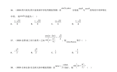 5.2三角函数的公式及应用（精练）（学生版）_02高考数学_新高考复习资料_2024年新高考资料_一轮复习资料_完2024年高考数学一轮复习一隅三反系列（新高考）_学生版