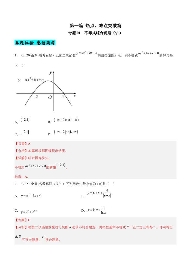 专题01不等式综合问题（讲）（解析版）_02高考数学_新高考复习资料_2023年新高考资料_二轮复习_备战2023年高考数学二轮复习核心考点精讲精练（新教材&middot;新高考）287235765