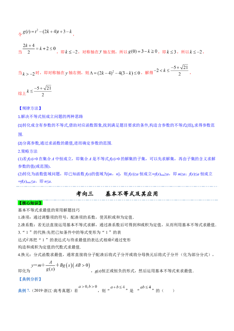专题01不等式综合问题（讲）（解析版）_02高考数学_新高考复习资料_2023年新高考资料_二轮复习_备战2023年高考数学二轮复习核心考点精讲精练（新教材&middot;新高考）287235765