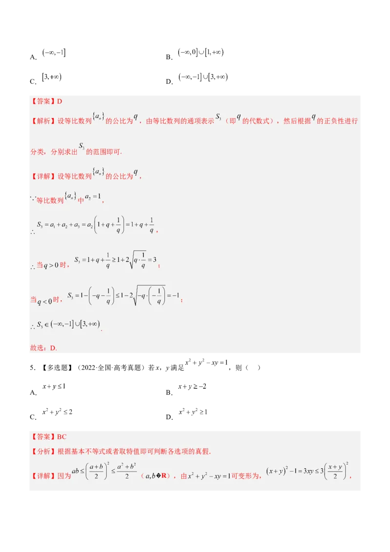 专题01不等式综合问题（讲）（解析版）_02高考数学_新高考复习资料_2023年新高考资料_二轮复习_备战2023年高考数学二轮复习核心考点精讲精练（新教材&middot;新高考）287235765