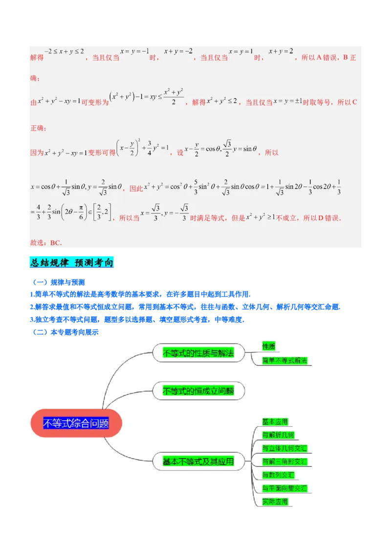 专题01不等式综合问题（讲）（解析版）_02高考数学_新高考复习资料_2023年新高考资料_二轮复习_备战2023年高考数学二轮复习核心考点精讲精练（新教材&middot;新高考）287235765