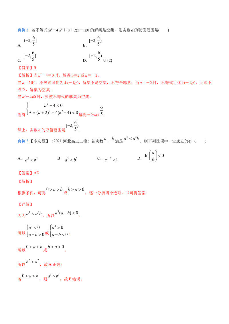 专题01不等式综合问题（讲）（解析版）_02高考数学_新高考复习资料_2023年新高考资料_二轮复习_备战2023年高考数学二轮复习核心考点精讲精练（新教材&middot;新高考）287235765