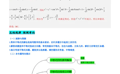专题01不等式综合问题（讲）（解析版）_02高考数学_新高考复习资料_2023年新高考资料_二轮复习_备战2023年高考数学二轮复习核心考点精讲精练（新教材&middot;新高考）287235765
