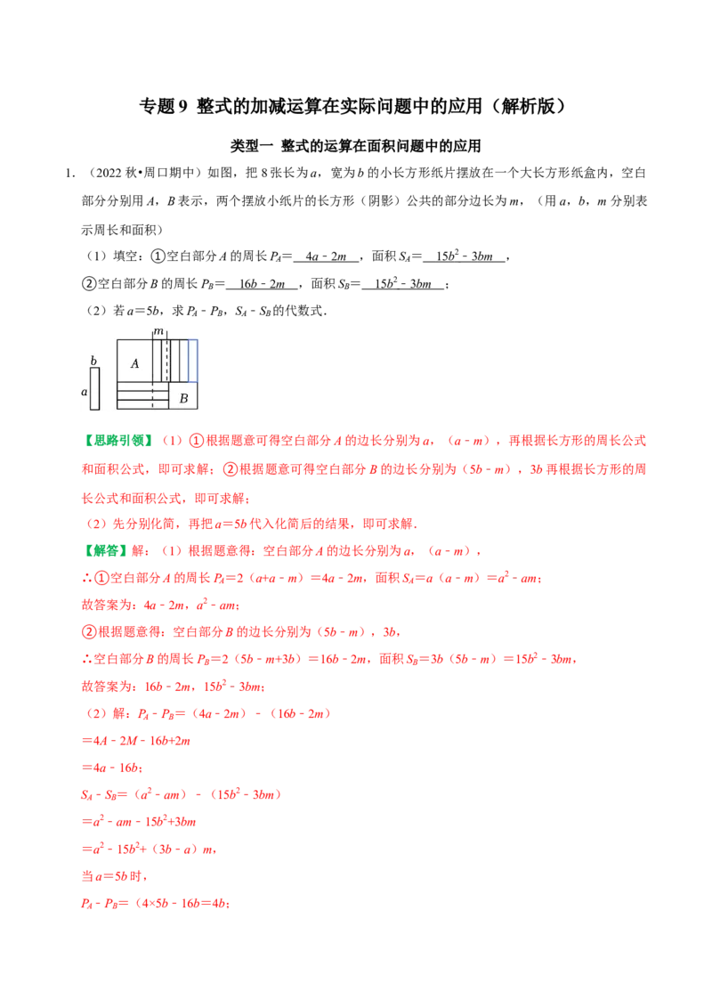专题9整式的加减运算在实际问题中的应用（教师版）_初中数学_七年级数学上册（人教版）_专题训练+提分专项训练-V6
