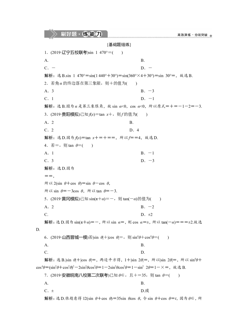 2第2讲　同角三角函数的基本关系及诱导公式　新题培优练_02高考数学_新高考复习资料_2022年新高考资料_2022年一轮复习各版本_1.新高考2022年高考数学一轮复习