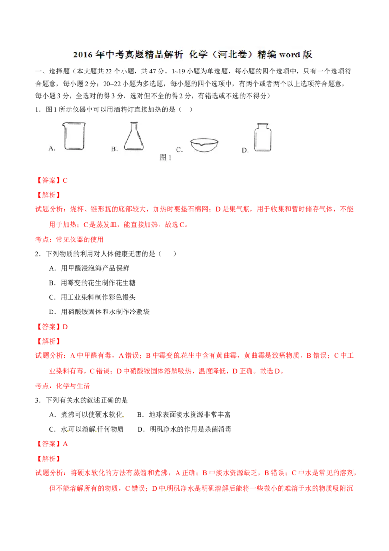 2016年河北省中考化学试题（解析）_河北中考_5.河北中考化学2008-2025