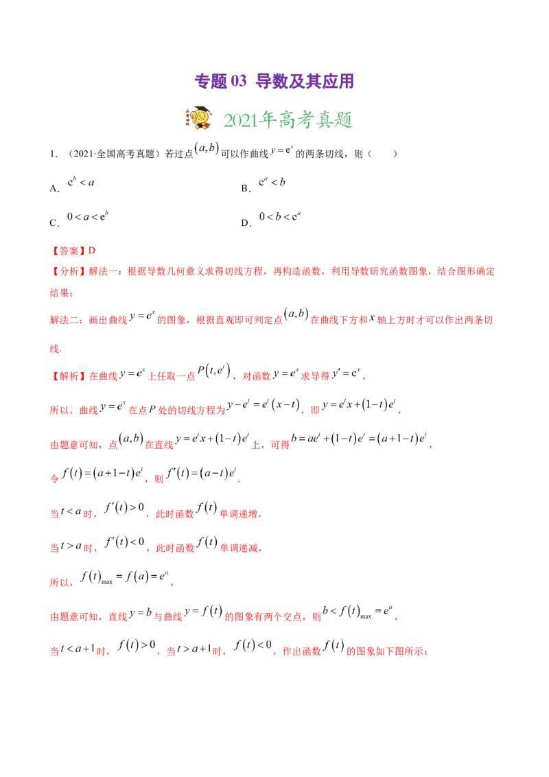 专题03导数及其应用（解析版）_02高考数学_新高考复习资料_2023年新高考资料_一轮复习_2023新高考大一轮复习讲义+课件_赠2021年高考真题和模拟题数学（理）专项汇编