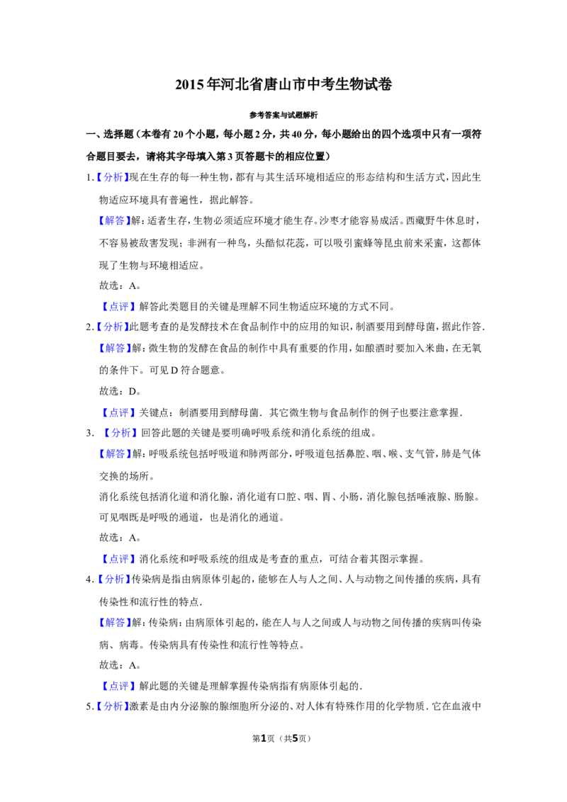 2015年河北省唐山市中考生物试题（解析版）_河北中考_6.河北生物2015-2024年卷
