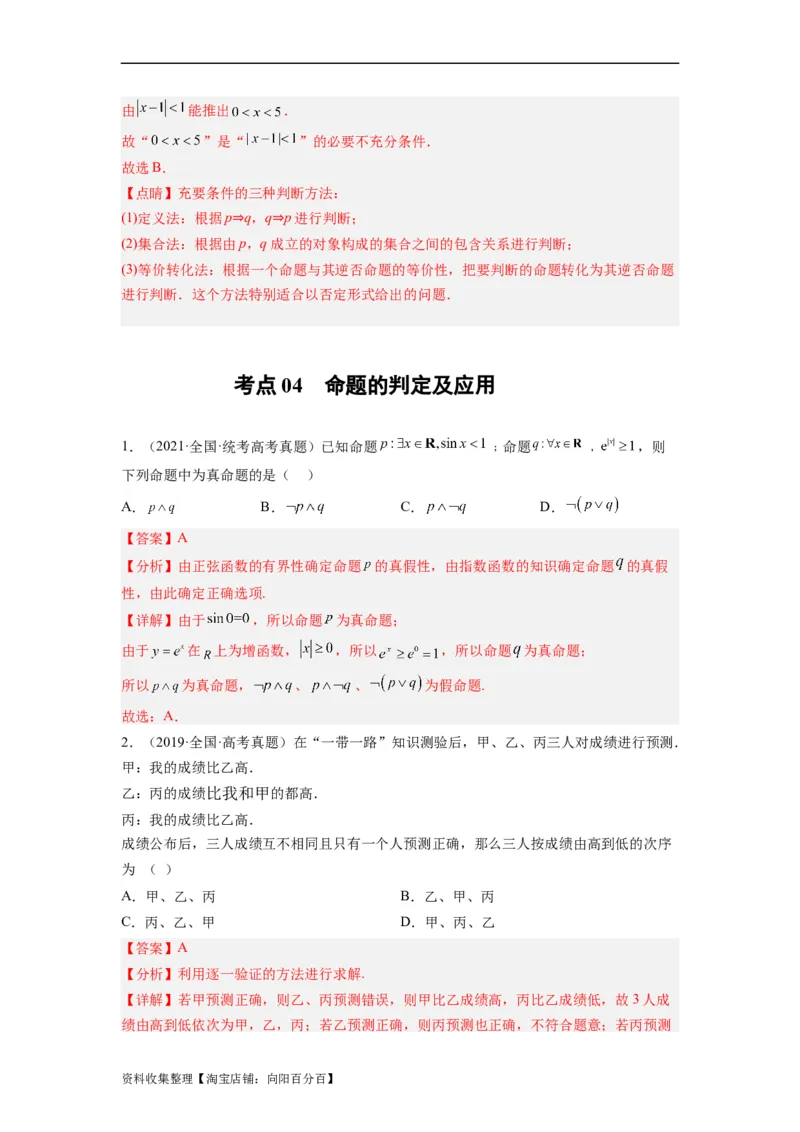 专题01集合与常用逻辑用语（解析版）_02高考数学_通用版（老高考）复习资料_2024年复习资料_完五年（2019-2023）高考真题分项汇编（全国通用）_解析版