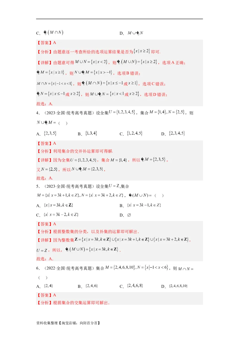 专题01集合与常用逻辑用语（解析版）_02高考数学_通用版（老高考）复习资料_2024年复习资料_完五年（2019-2023）高考真题分项汇编（全国通用）_解析版