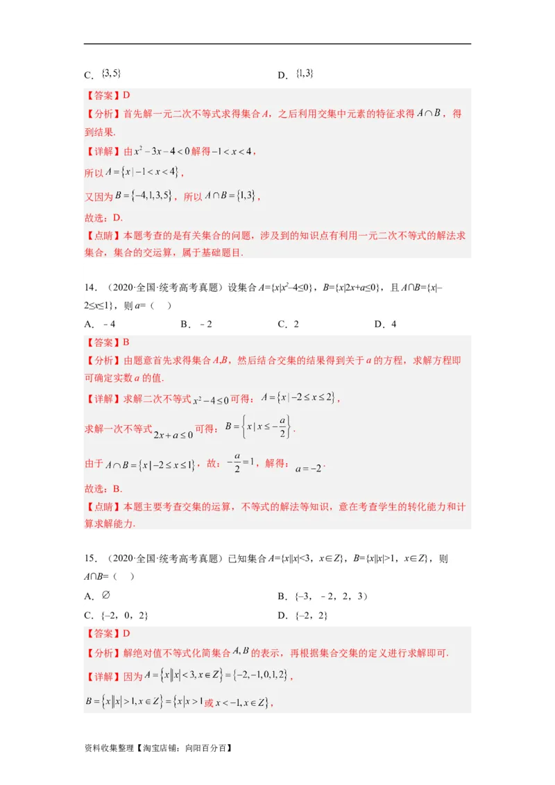 专题01集合与常用逻辑用语（解析版）_02高考数学_通用版（老高考）复习资料_2024年复习资料_完五年（2019-2023）高考真题分项汇编（全国通用）_解析版