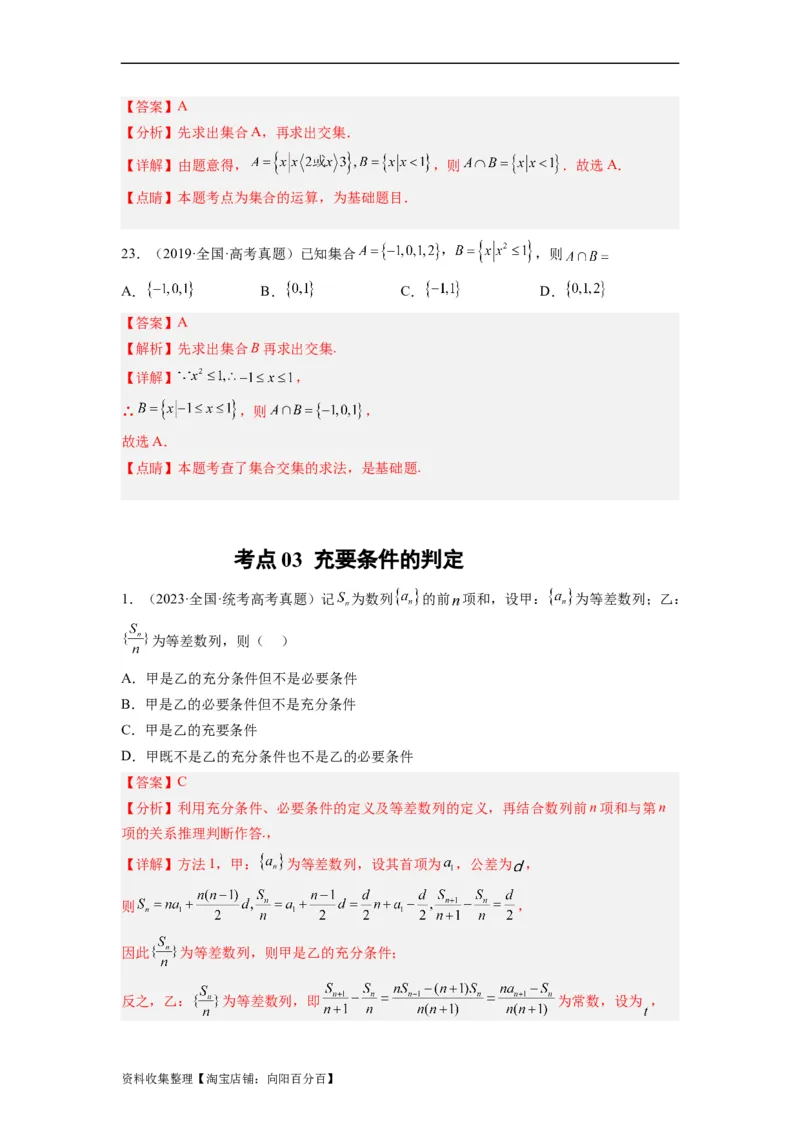 专题01集合与常用逻辑用语（解析版）_02高考数学_通用版（老高考）复习资料_2024年复习资料_完五年（2019-2023）高考真题分项汇编（全国通用）_解析版