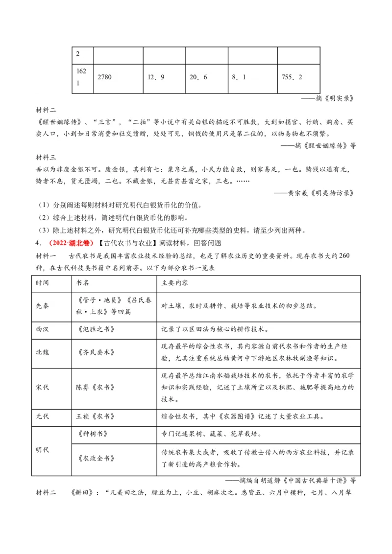 专题02古代中国的经济与社会生活（练习）（原卷版）_07高考历史_新高考复习资料_2024年新高考复习资料_二轮复习资料_2024年高考历史二轮复习讲练测（新教材新高考）_配套练习